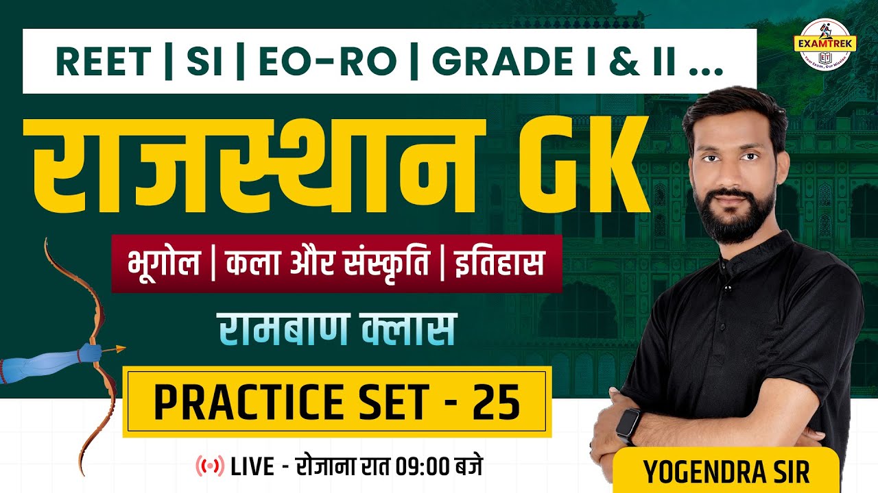 Complete Rajasthan GK PYQ Practice Set 25📚 | REET, SI, EO-RO, Grade 1 & 2... के लिए रामबाण Class 🔥