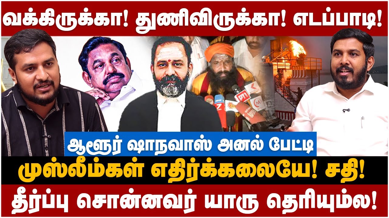 Shanavas Interview | வக்கிருக்கா! துணிவிருக்கா எடப்பாடி.. | The Debate | Thirupparankundram issue