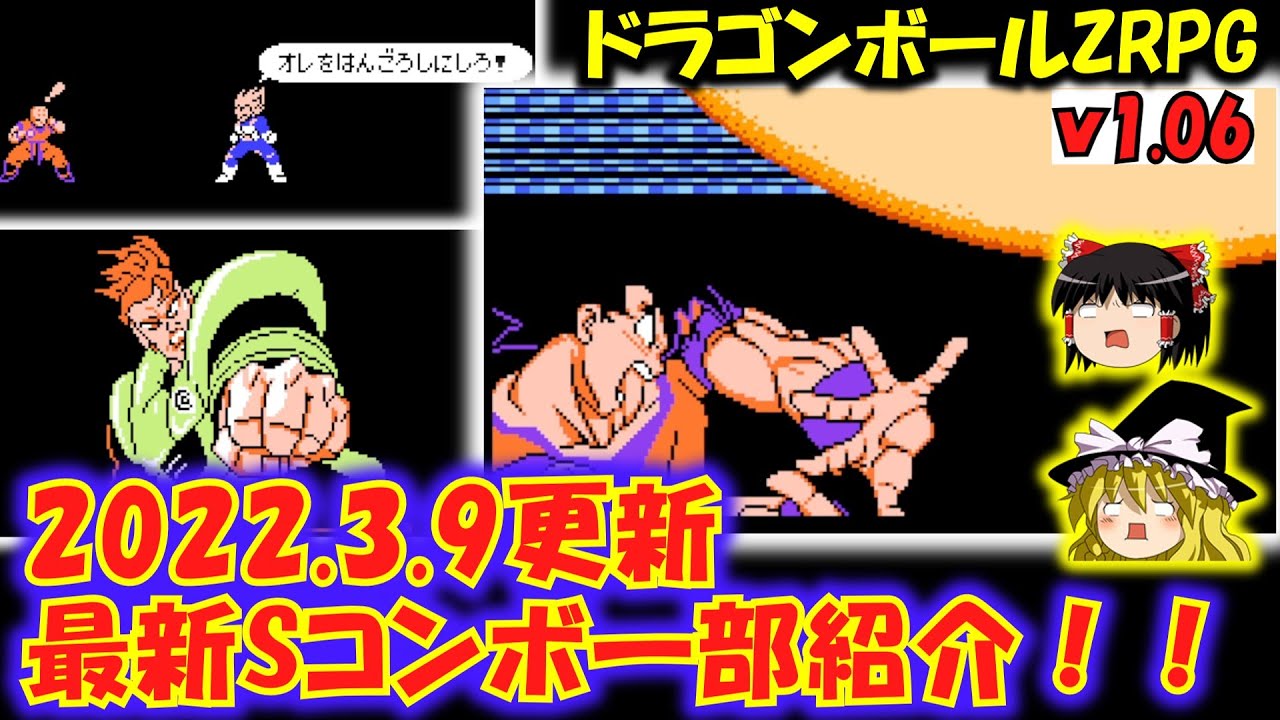 【2022.3.9更新ｖ1.06】ドラゴンボールZRPG！傑作クローンゲームゆっくり実況～追加Ｓコンボ一部紹介※おまけ『ヤムチャリベンジ』有