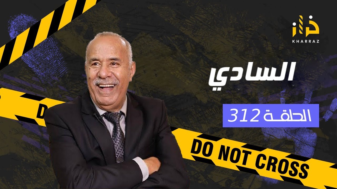 الحلقة 312 : السادي…الشخصية لي فهاد القصة خطيرة بزاف و تقدر تكون قريبة منك…خراز يحكي
