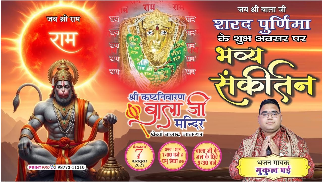 श्री बाला जी की चौंकी 07.10.2025 ll श्री कष्ट निवारण बाला जी मंदिर , शेखां बाजार, जालंधर