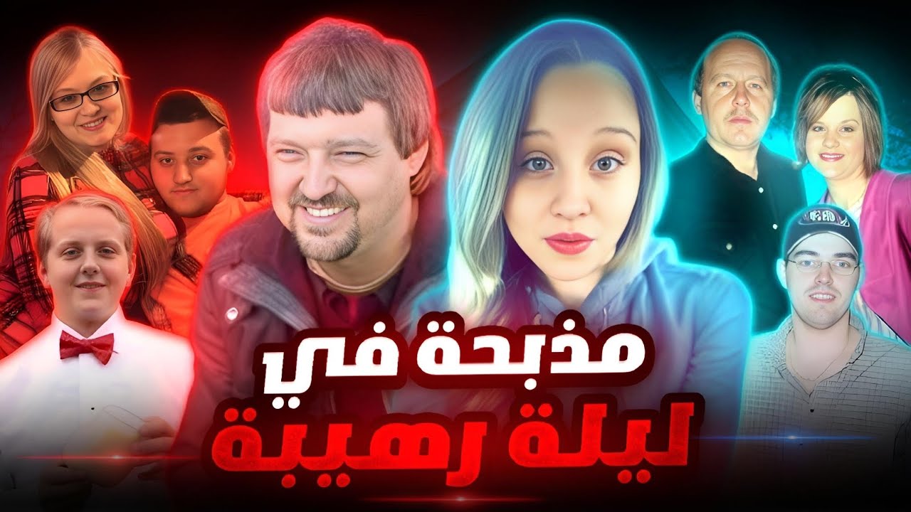 8 أفراد من عيلة واحدة اتقتلوا في ليلة واحدة… والفاعل كان أقرب الناس! - تم حلها