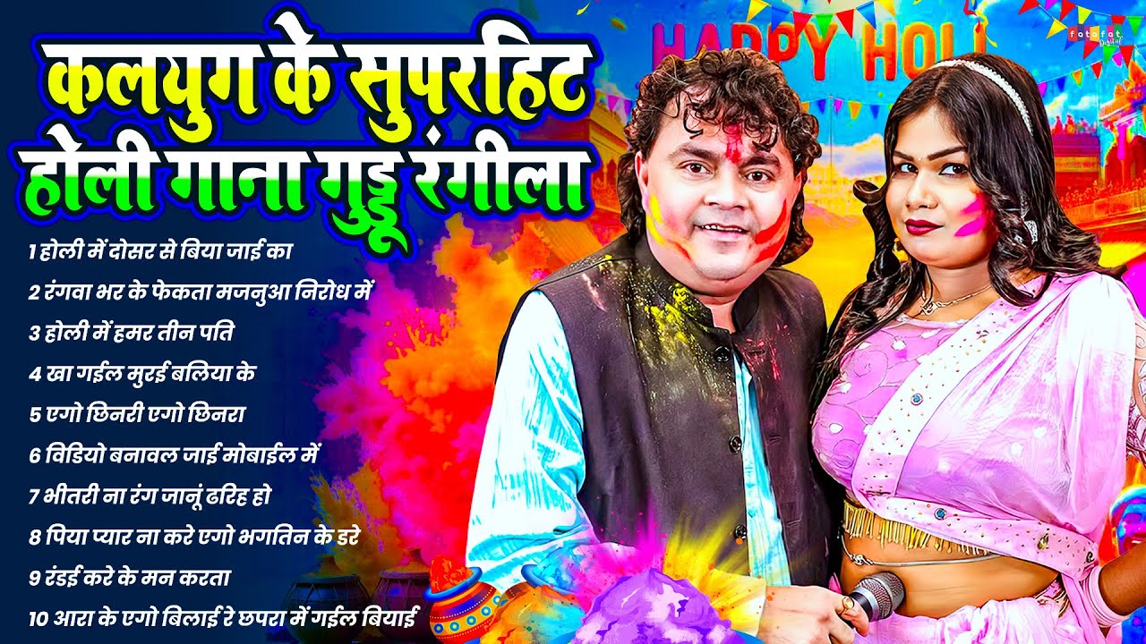 2026 की सबसे हिट देहाती होली | #Guddu Rangila Nonstop Bhojpuri Holi Song होली में मचाएगा तहलका 2026