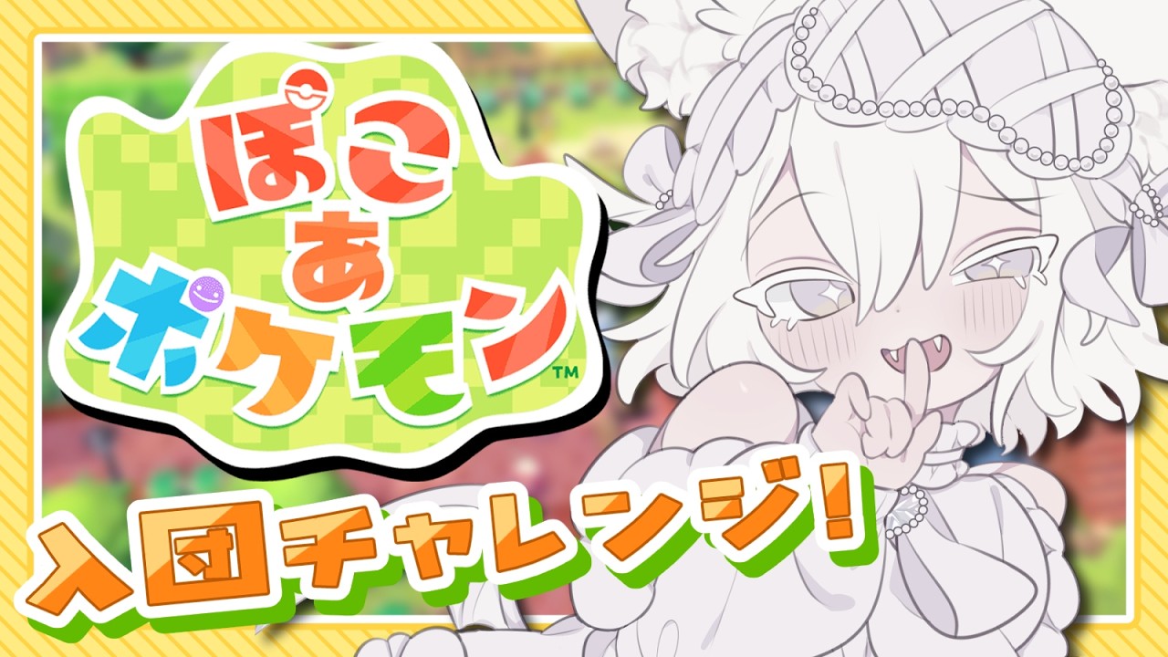 【 ぽこ あ ポケモン 】今回でエンディング見れそう！ #04【 Prima.Merill / #プリメリLIVE 】