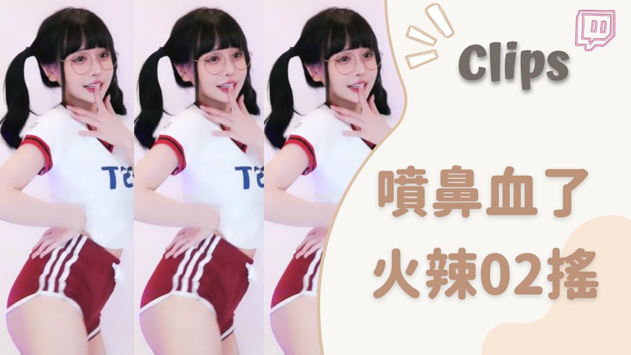 ✂•••20230810•••✂依渟實況剪輯：依渟我不行了 你今天的02搖實在太犯規了RRR