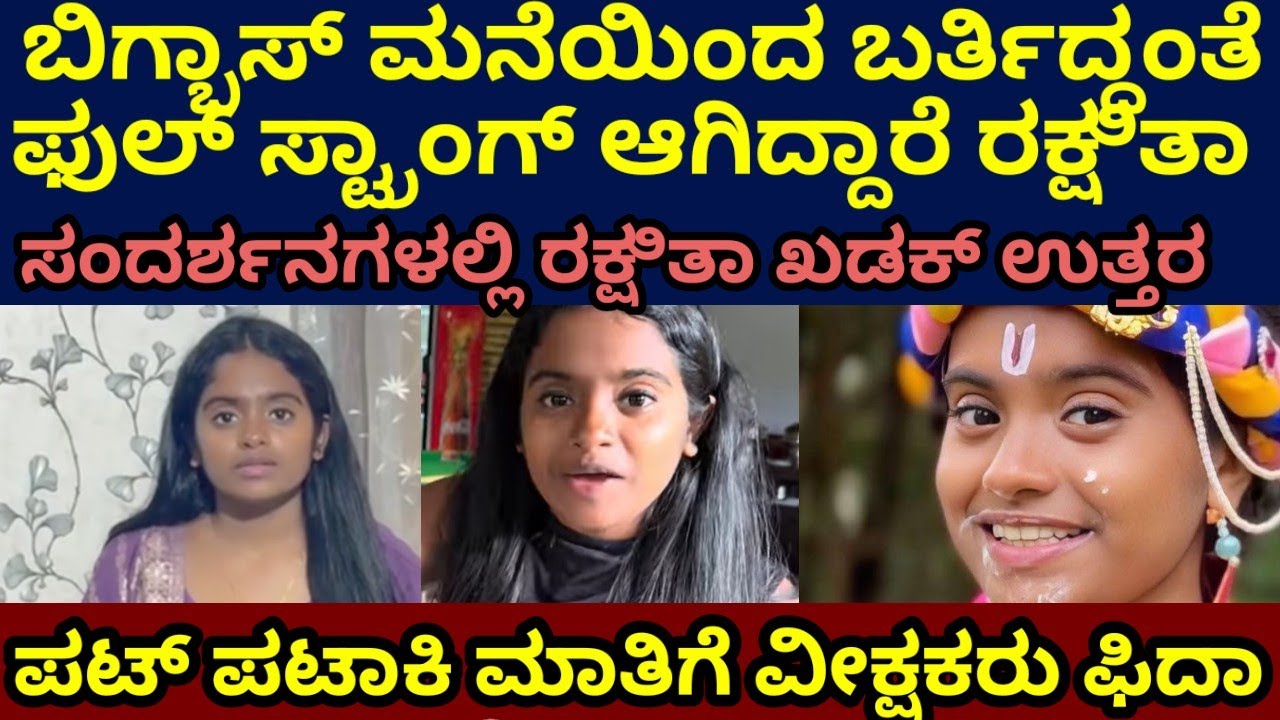 ಮಾತಿನ ಮೂಲಕ ಮೋಡಿ ಮಾಡ್ತಿದ್ದಾರೆ ರಕ್ಷಿತಾ #rakshithashetty #bbk12 #rakshitatalks 
