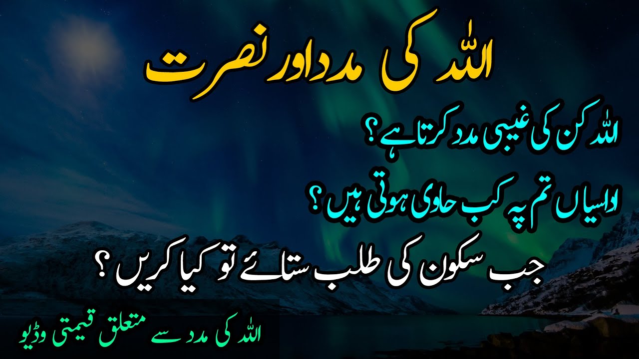 Allah Ki Madad Quotes | Quotes About Allah and His Mercy in Urdu | Best Islamic Quotes | Urdu Aqwal