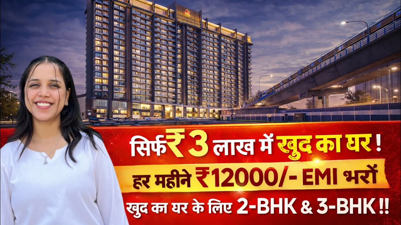 सिर्फ ₹5 लाख में खुद का घर | हर महीने ₹12000/- EMI भरो खुद का घर के लिए 2-BHK & 3-BHK !!