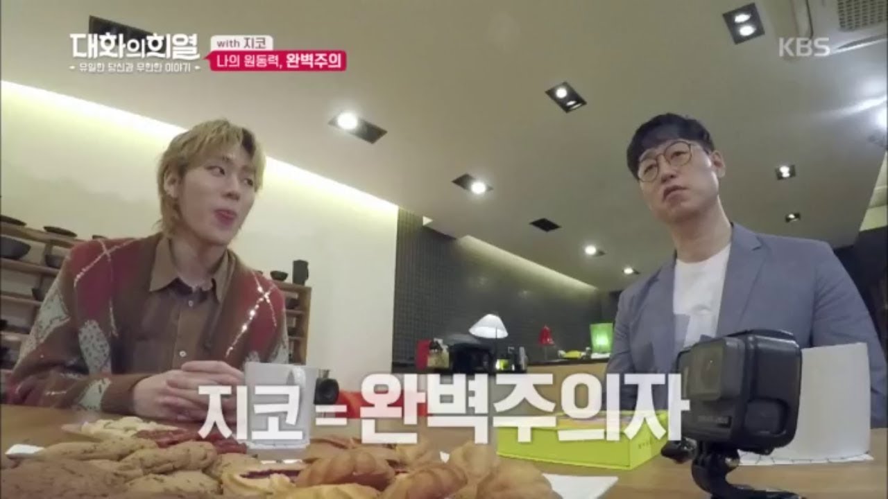 대화의 희열 - 지코의 원동력, 완벽주의!.20180922