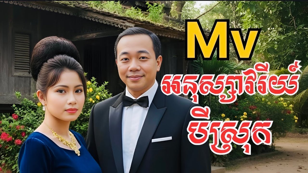 Mv(អនុស្សាវរីយ៍បីស្រុក)ភ្លេង