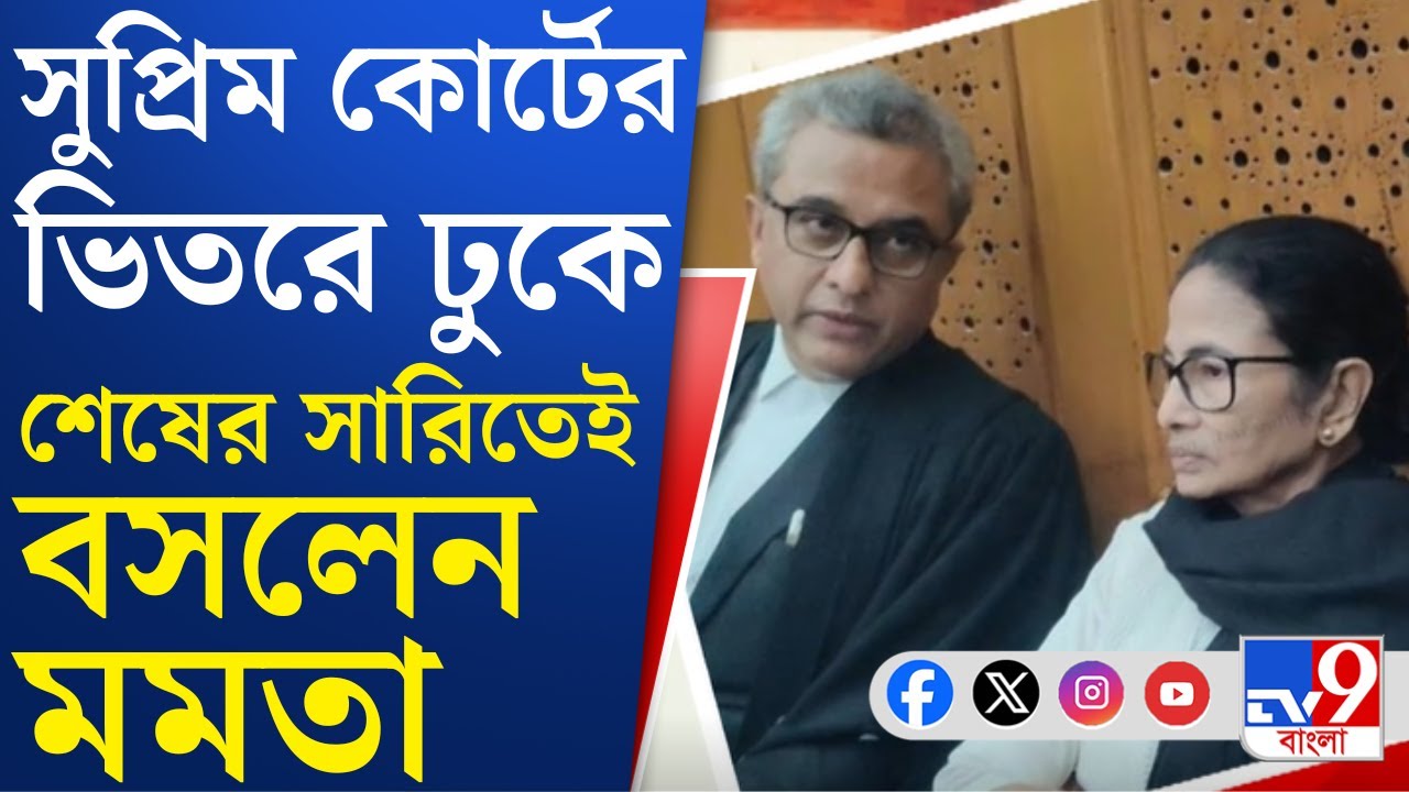 Mamata At Supreme Court: প্রধান বিচারপতির রুমে অন্যান্য মামলা চলাকালীন পিছনের সারিতেই বসে মমতা