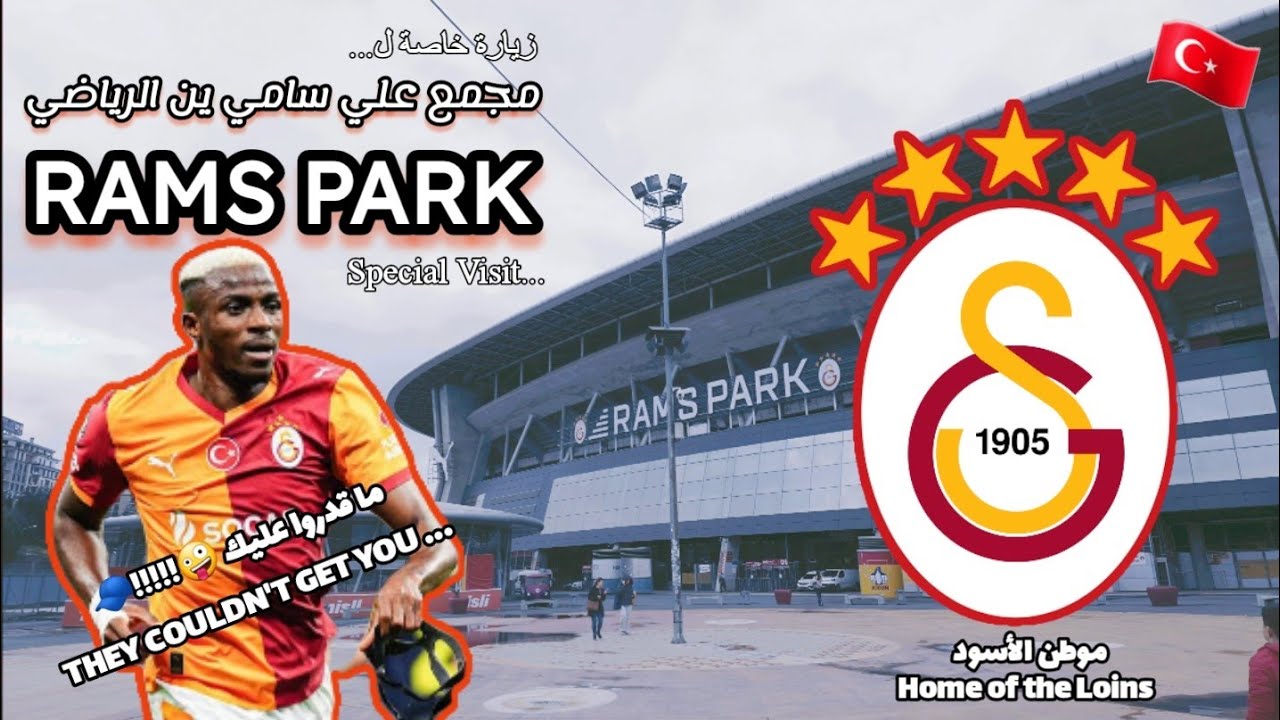 لأول مرة... جولة مع المشجعين في ملعب غلطة سراي #تركيا #ramspark tour #galatasaray 