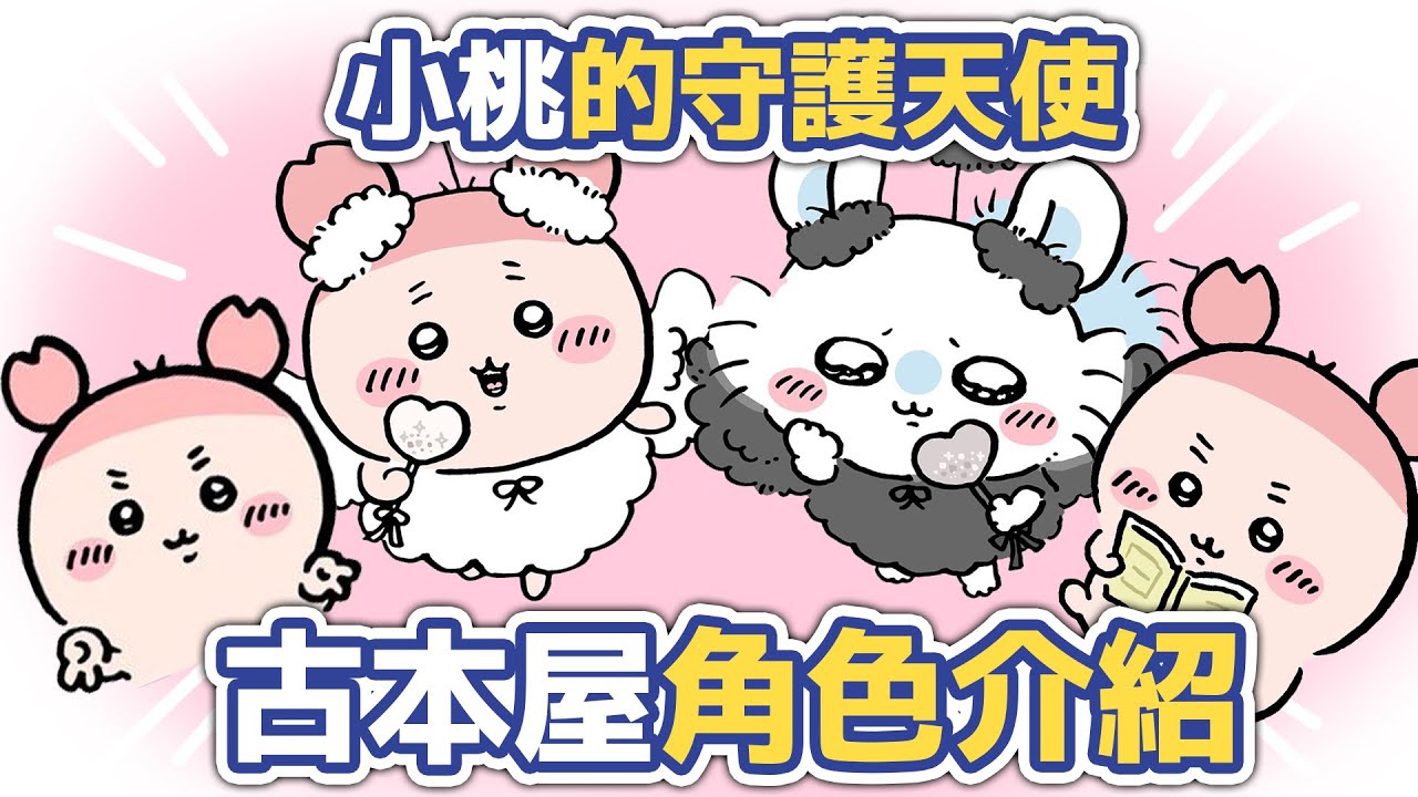 【吉伊卡哇解說】小桃的守護天使！小螃蟹古本屋介紹！#chiikawa #ちいかわ #吉伊卡哇解說