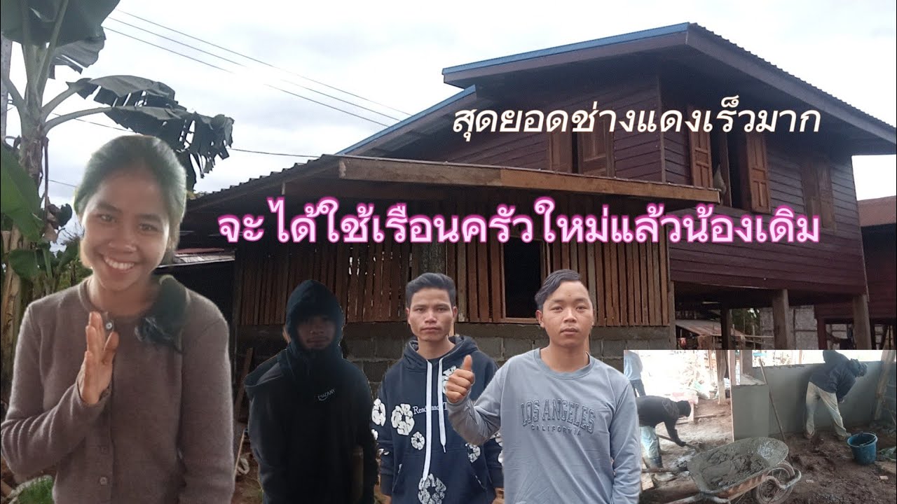 สุดยอดช่าางแดงสองพี่น้องจะได้ใช้เรือนครัวใหม่แล้ว3 ກຸມພາ 2026