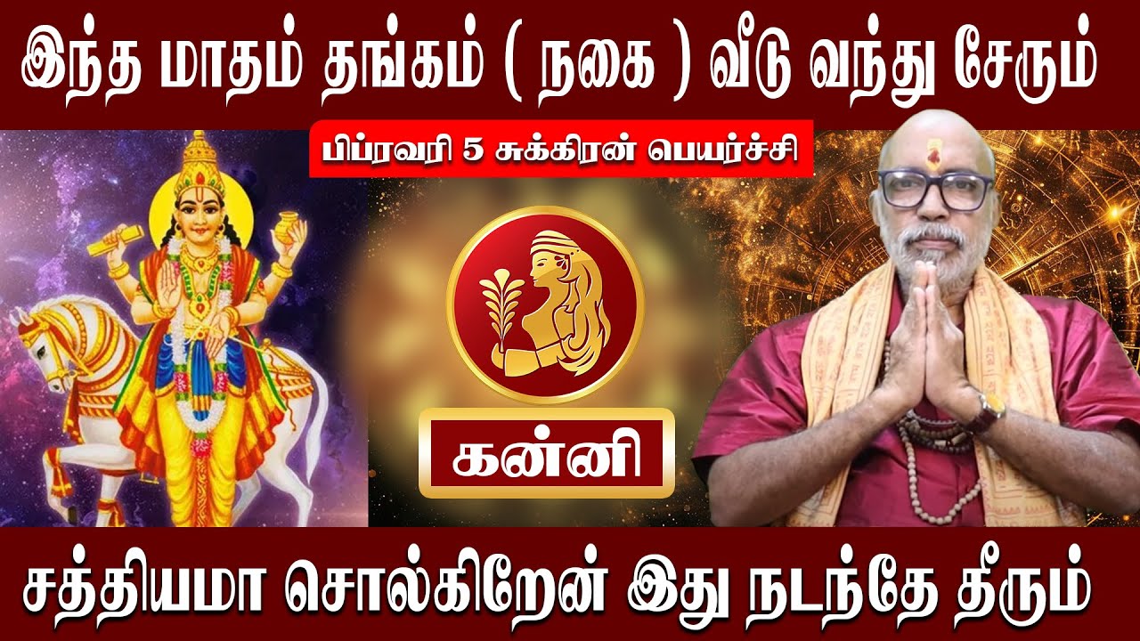 கன்னி இந்த மாதம் தங்கம் ( நகை ) வீடு வந்து சேரும் | Kanni Sukeran Peyarchi 2026 | Aanmeegam plus