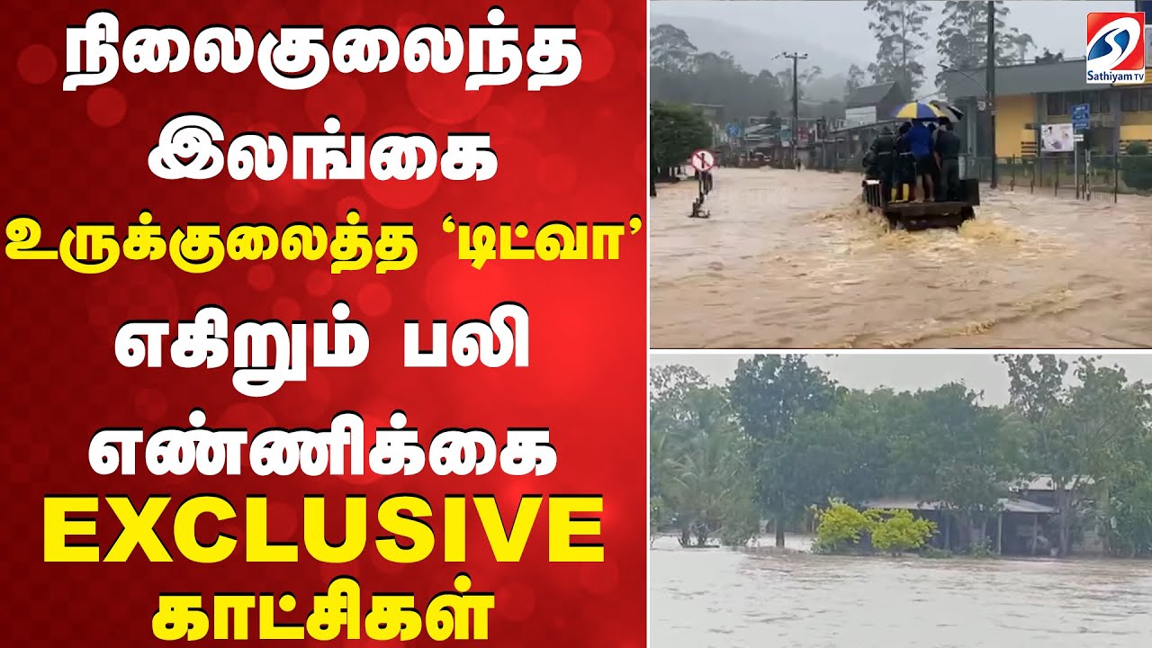 Sri Lanka |Ditwah |நிலைகுலைந்த இலங்கை - உருக்குலைத்த 'டிட்வா' - எகிறும பலி  - EXCLUSIVE காட்சிகள்