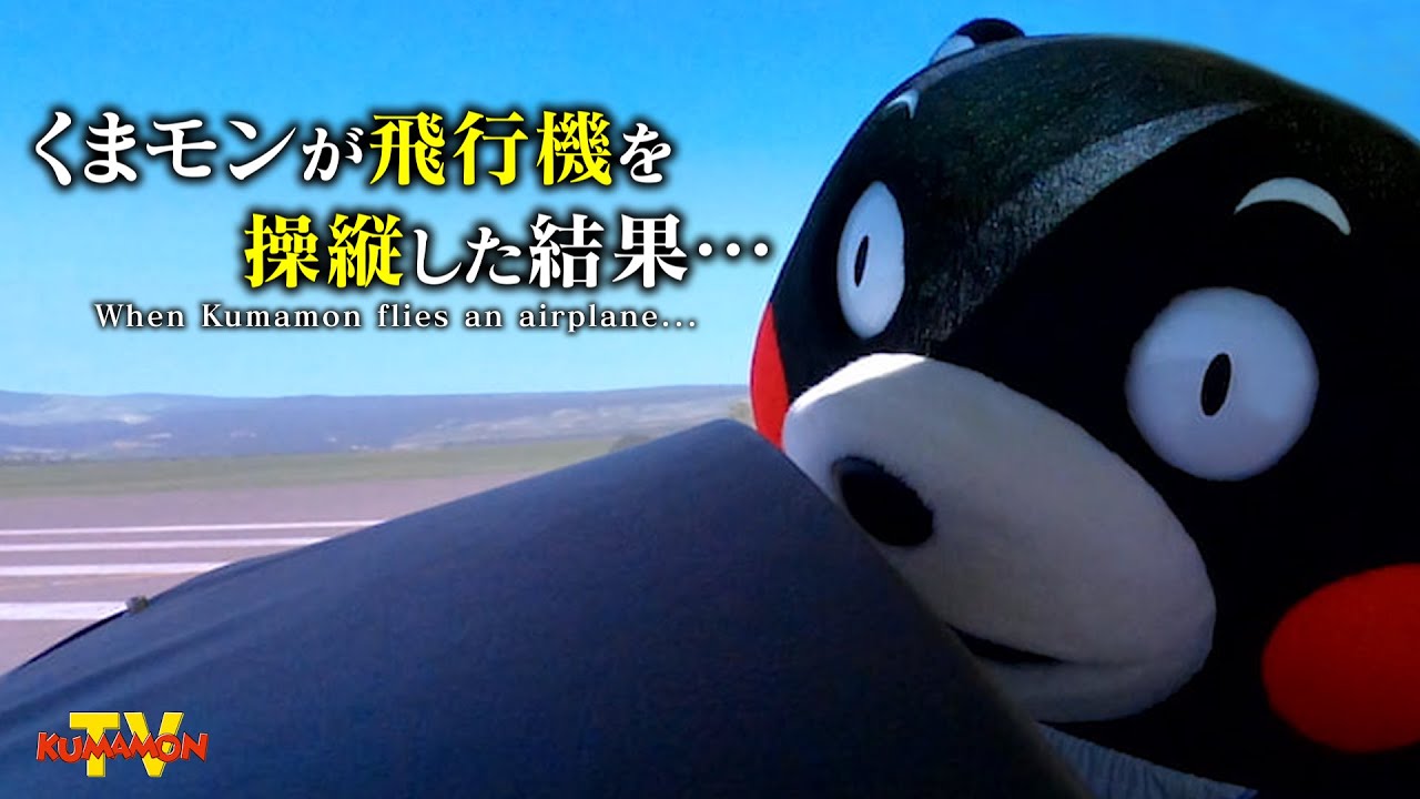 くまモンTV ♯276 くまモンがフライトシミュレーターで熊本上空を飛行！？(Kumamon TV ♯276)