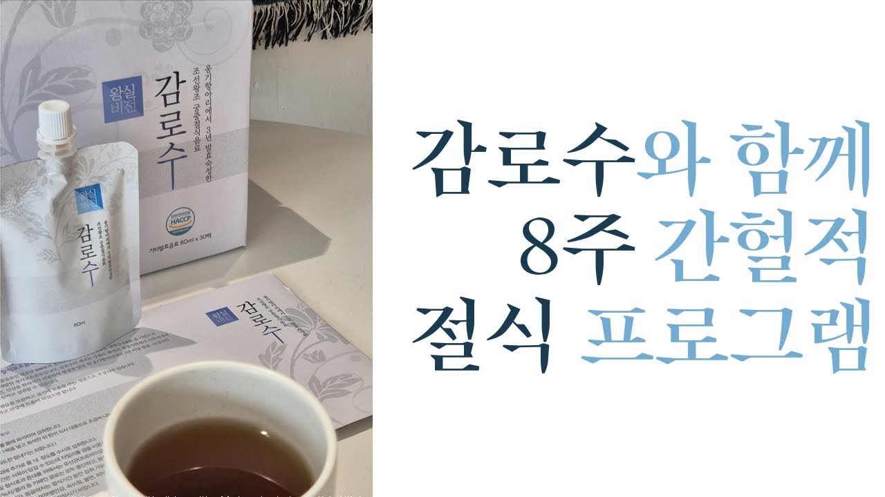 이거 먹고 치킨주문 취소했다. / '감로수'와 함께 8주 간헐적 절식 프로그램