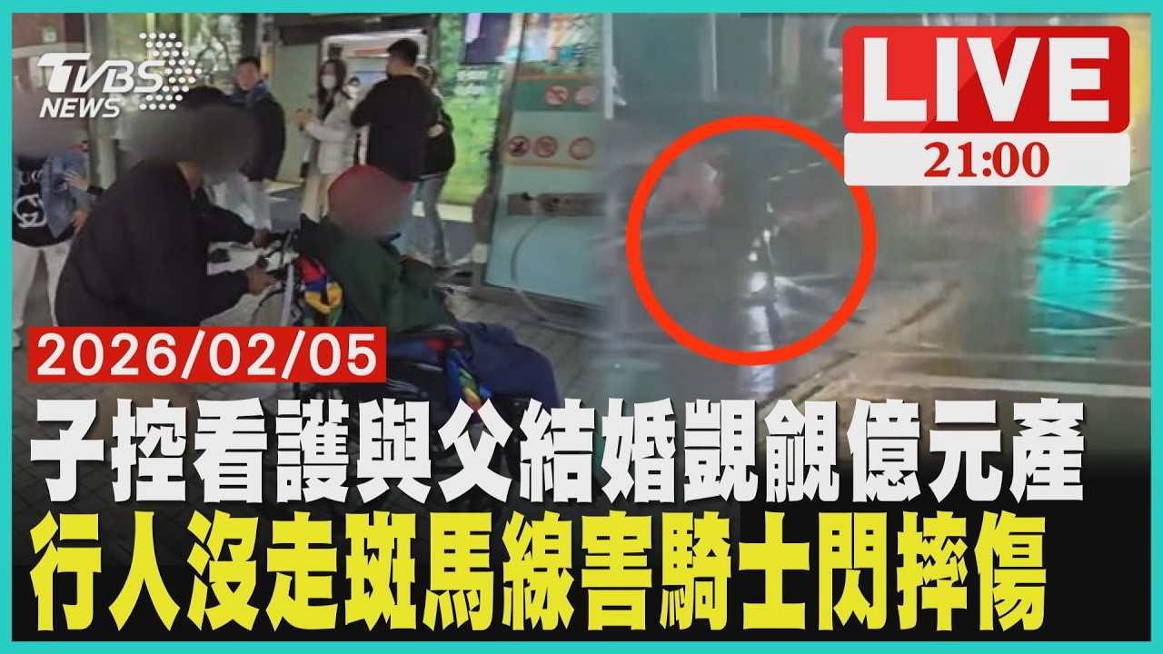 兒孫醫院大門搶百歲人瑞 控68歲看護覬覦億元產 行人雨天撐傘違規闖馬路！害騎士急閃自摔受傷