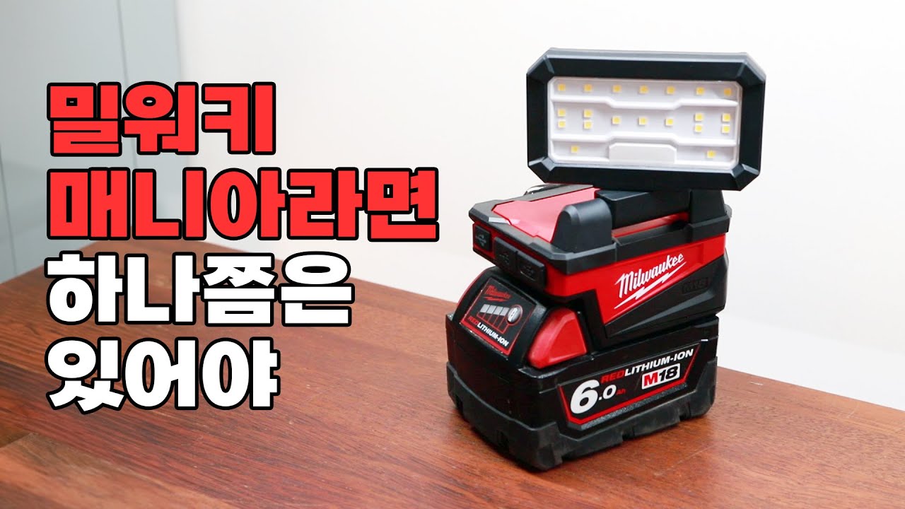 작업등겸! 보조배터리겸! 밀워키 M18 ALIS 겸둥이 하나 들이세요