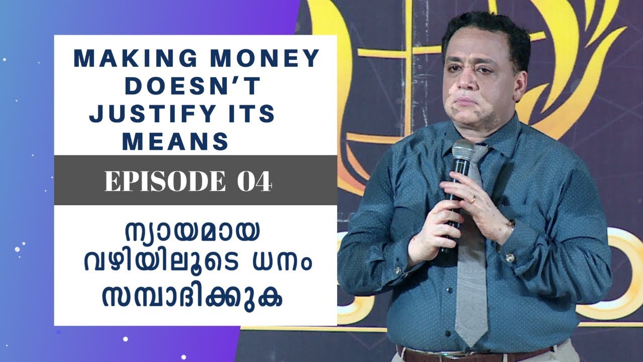 Making Money Doesn't Justify It's  Means - 4 | ന്യായമായ വഴിയിലൂടെ ധനം സാമ്പാധിക്കുക -4