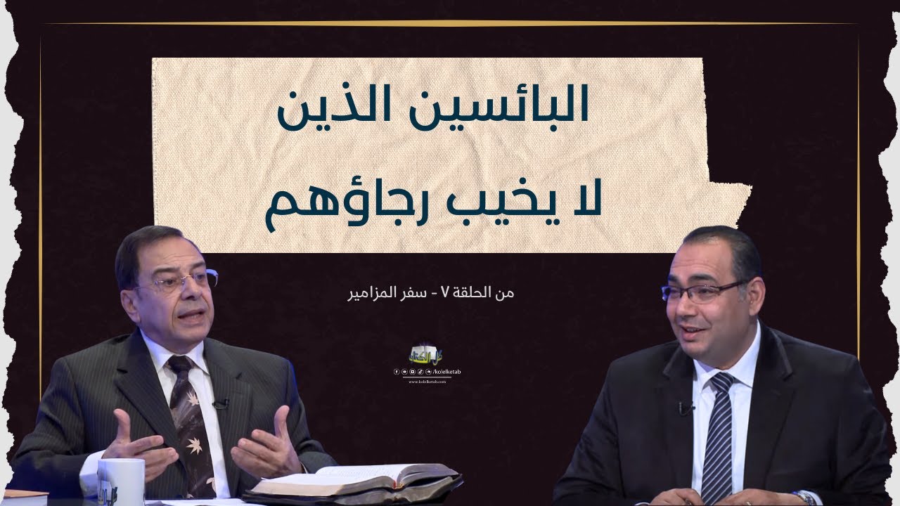 البائسين الذين لا يخيب رجاؤهم | كل الكتاب - الأخ/ عياد ظريف - الأخ/ يوسف رياض