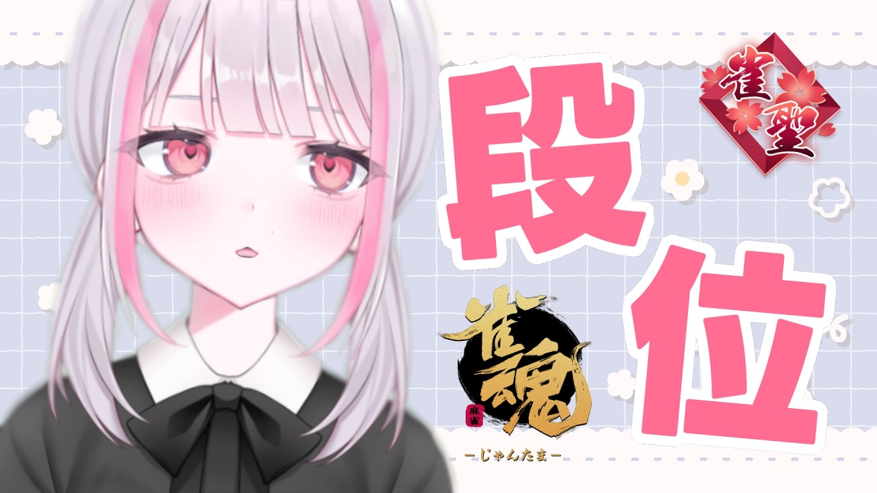 【雀魂｜四麻】ポイントをすこし【玉の間段位戦｜雀聖2】