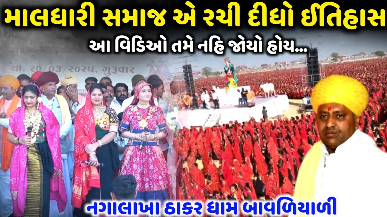માલધારી સમાજ એ રચી દીધો ઈતિહાસ | Geeta Rabari | B Ahir | Rashmita Rabari | jadav gadhvi loksahitya