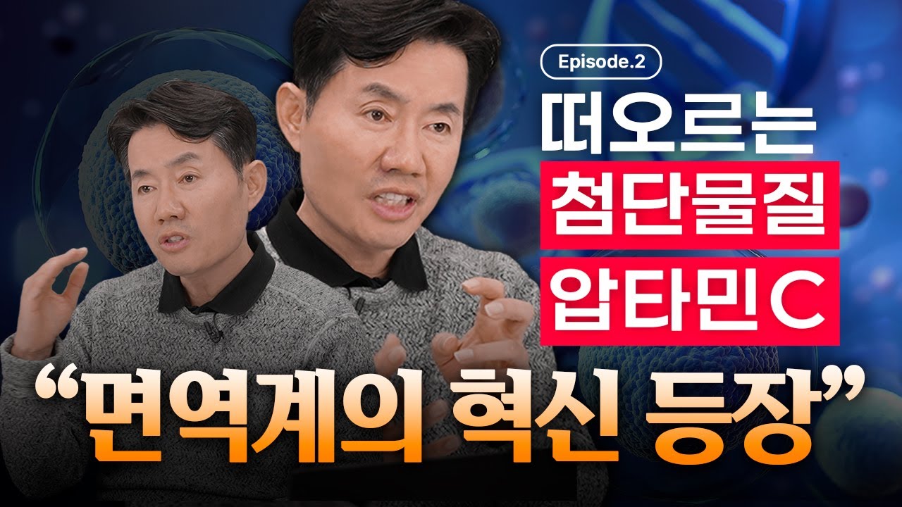 떠오르는 첨단물질 압타민C , 면역계의 혁신 등장