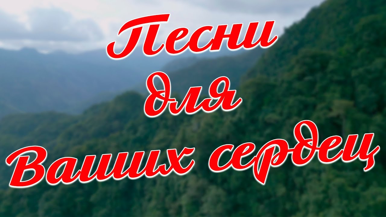 Заходи и Слушай! Здесь самые Лучшие песни!