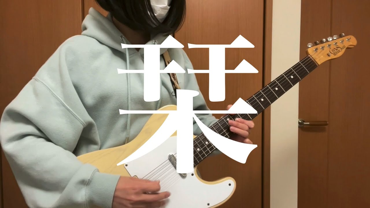 【栞/クリープハイプ】 ギター　弾いてみた　【guitar cover】full