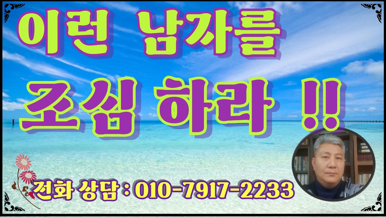 이런 남자를 조심 하라!!