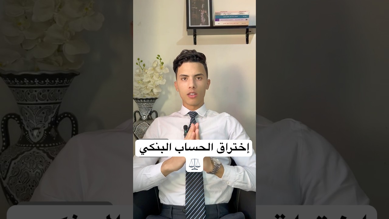 اختراق الحساب البنكي ⚖️ #اكسبلور #القانون_الجنائي #القانون_المغربي #البنكة#القانون_المغربي
