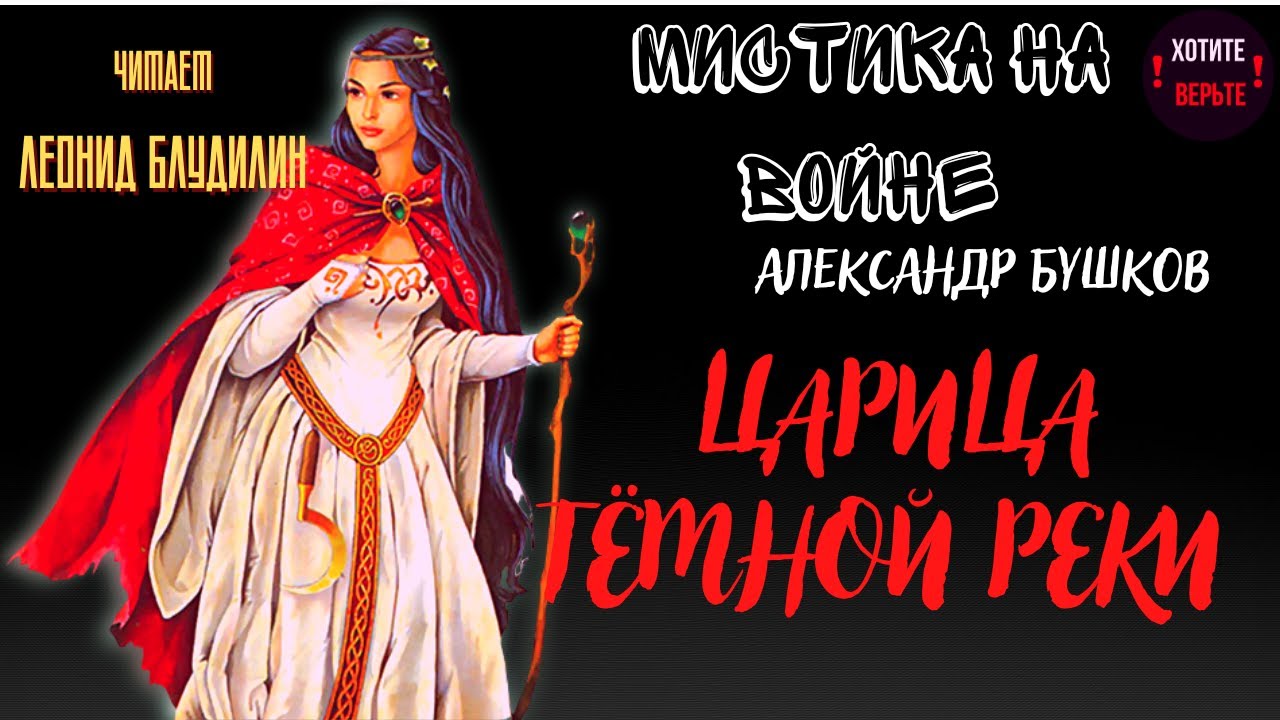 Мистика на Войне: ЦАРИЦА ТЁМНОЙ РЕКИ (автор: Александр Бушков). СБОРНИК.