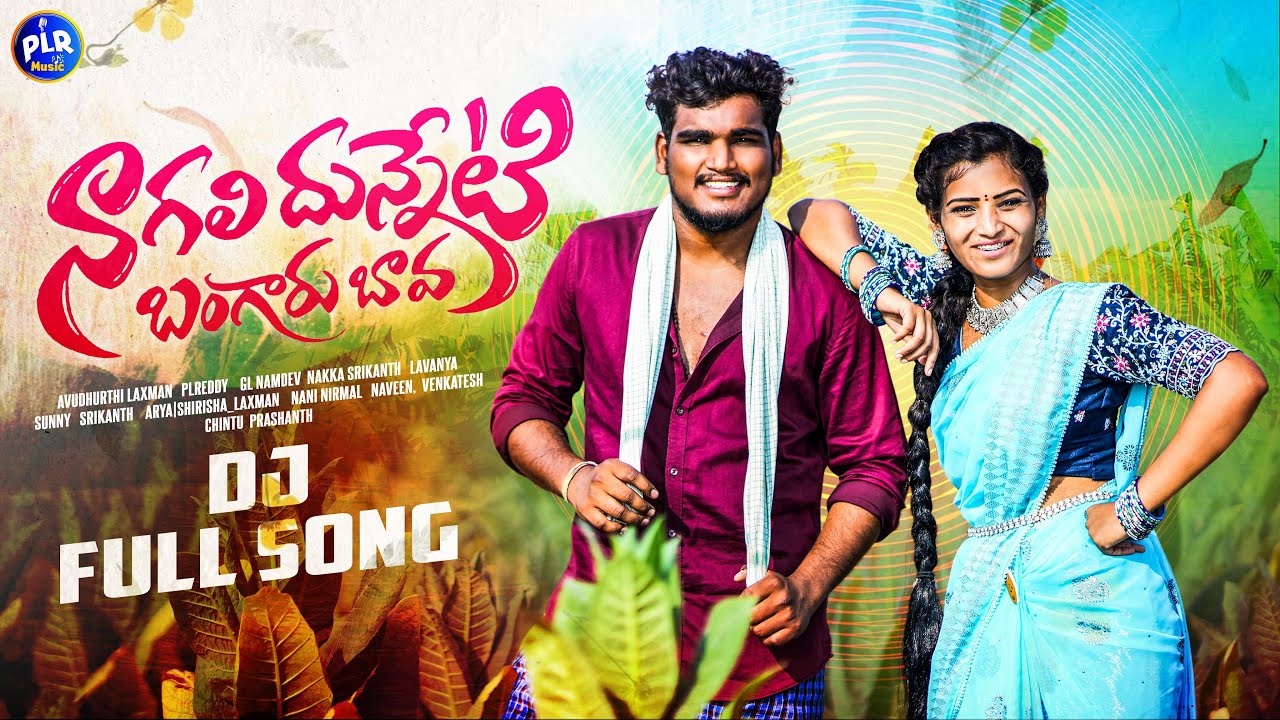 Nagali Dunneti Bangaru Bava Folk DJ Full Song | New Folk DJ Songs 2024 | Srikanth Arya | PLR Music