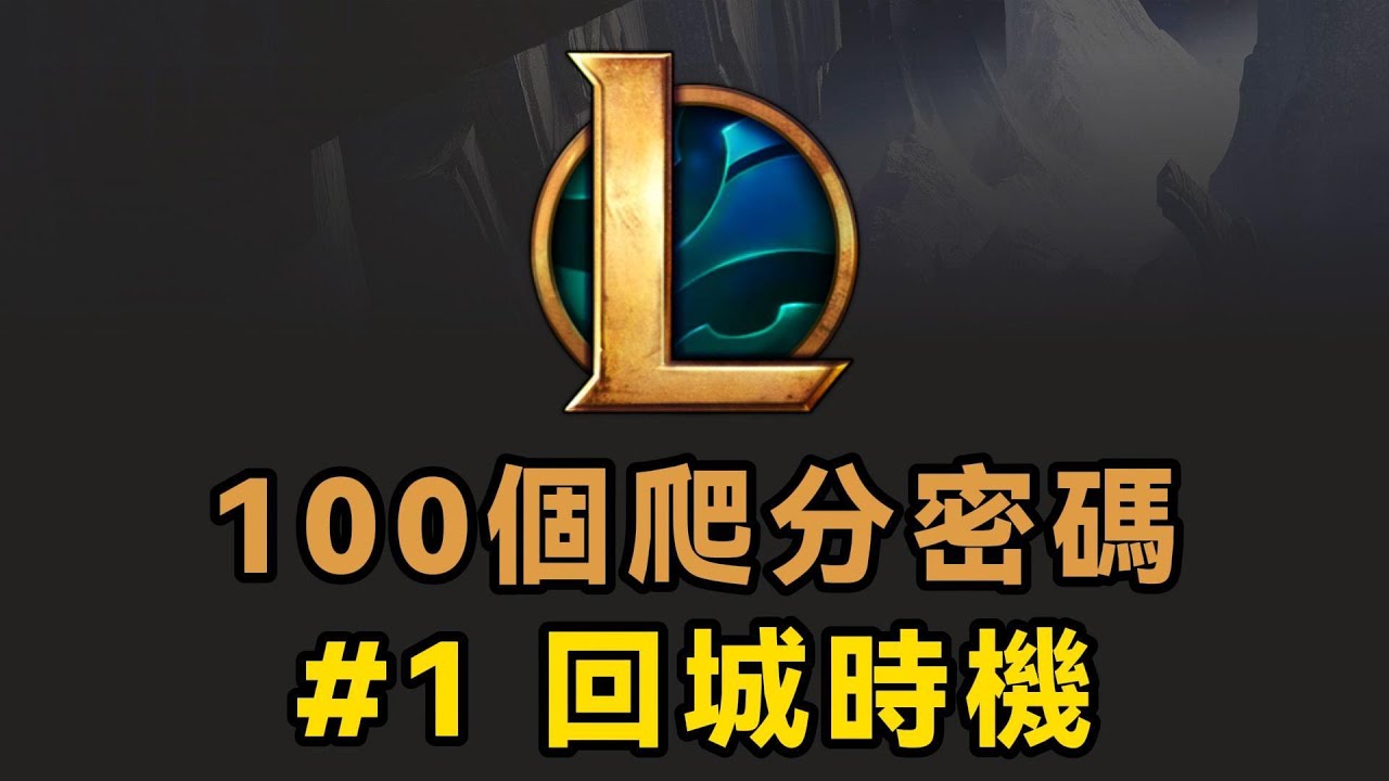 【100個LOL爬分密碼】01期：什麽時候TP才是正確的？如何掌握回城時機