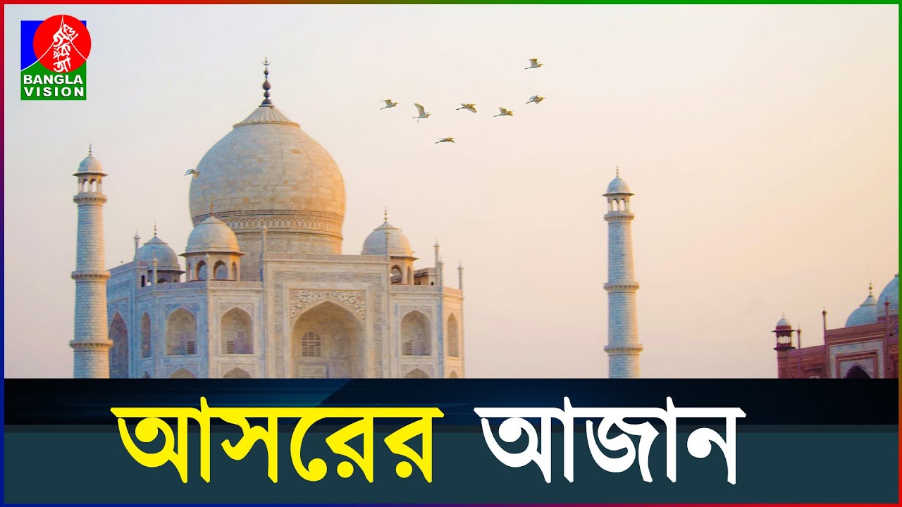 আসরের আজান | Adhan Al-Asr