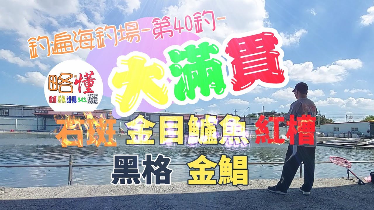 釣遍海釣場 柯懂 040 新竹新豐-西濱海釣場｜石斑 金目鱸魚 紅槽 黑格 金鯧-大滿貫＃台灣釣魚＃台湾釣り＃Taiwan fishing＃海釣場＃ताइवान मछली पकड़ने