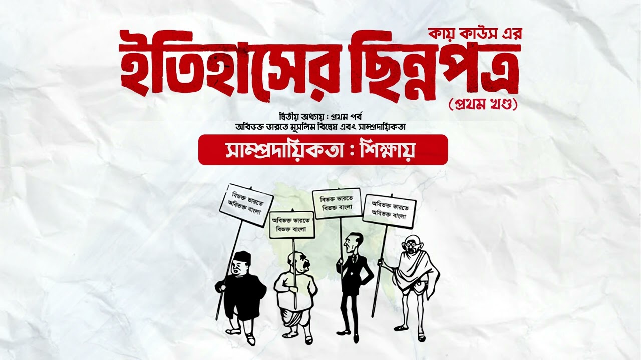 দ্বিতীয় অধ্যায়: প্ৰথম পৰ্ব: সাম্প্রদায়িকতা : শিক্ষায় | ইতিহাসের ছিন্নপত্র: কায় কাউস