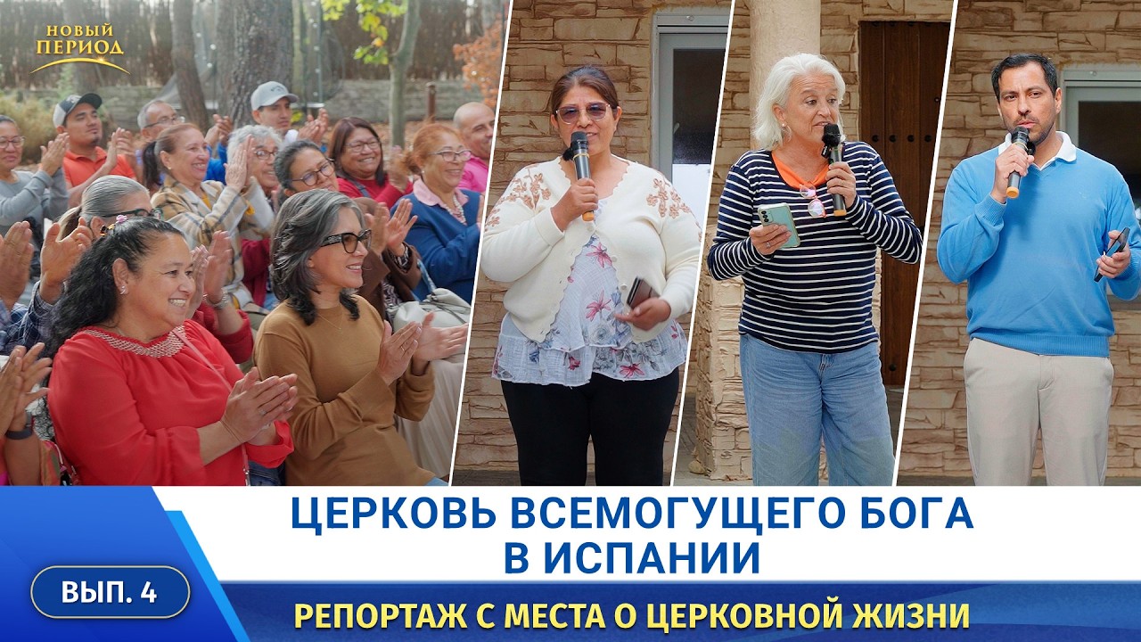 Вып. 4. Свидетельства христиан из церкви в Испании: истина освобождает людей