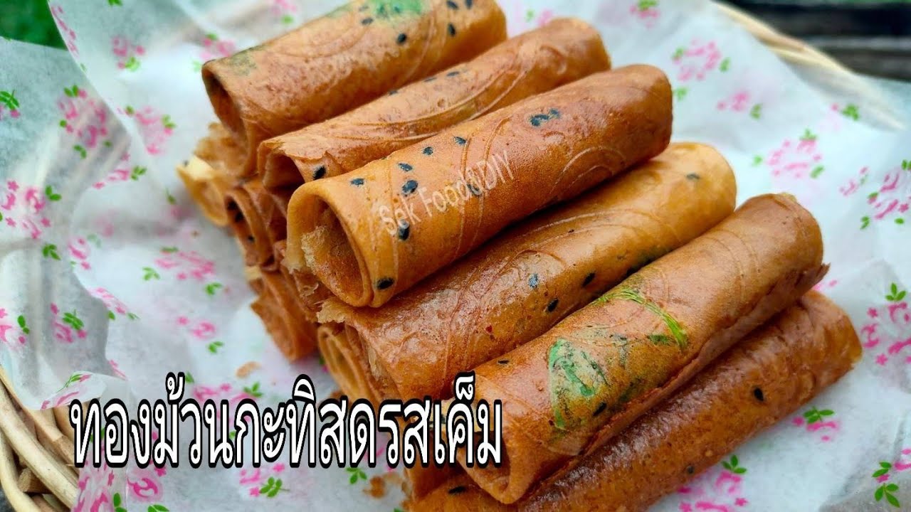 วิธีทำทองม้วนกะทิสดรสเค็มกรอบอร่อย/Sek Food&DIY