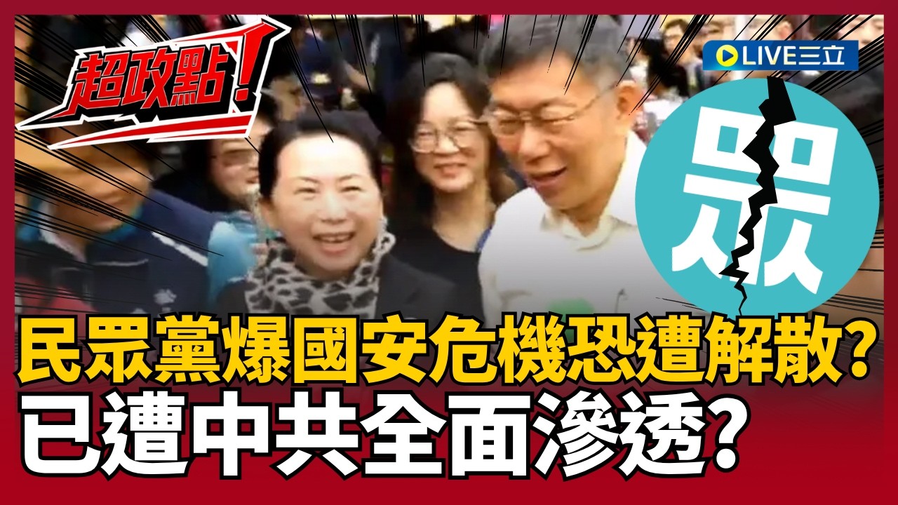 【超政點！】民眾黨恐被解散？律師曝關鍵在於有無「中共指定的不分區立委」！白營全黨執意挺徐春鶯.李貞秀？律師嗆:更讓人懷疑是不是拿人手短｜【94要客訴】20260326｜三立新聞台