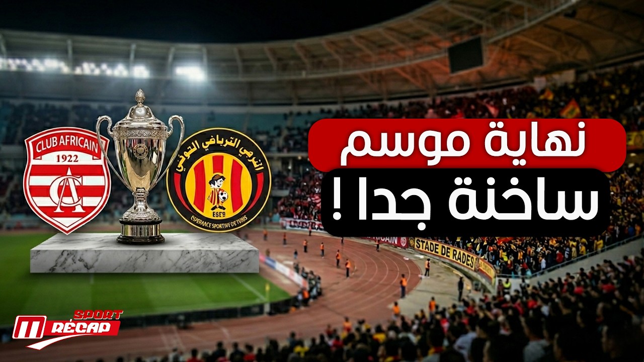 الافريقي يلتحق بالترجي في الصدارة.. نهاية موسم ساخنة جدا!!!