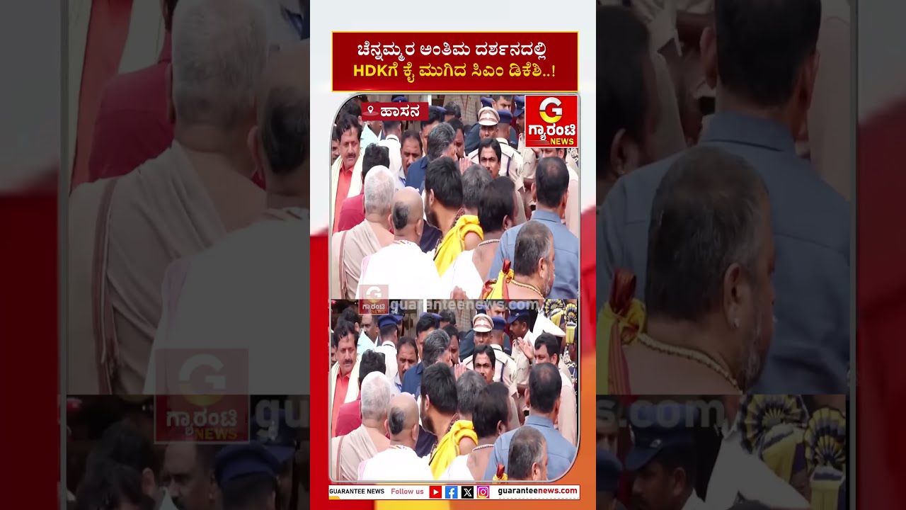 ಚೆನ್ನಮ್ಮರ ಅಂತಿಮ ದರ್ಶನದಲ್ಲಿ HDKಗೆ ಕೈ ಮುಗಿದ ಸಿಎಂ ಡಿಕೆಶಿ..! | Guarantee News