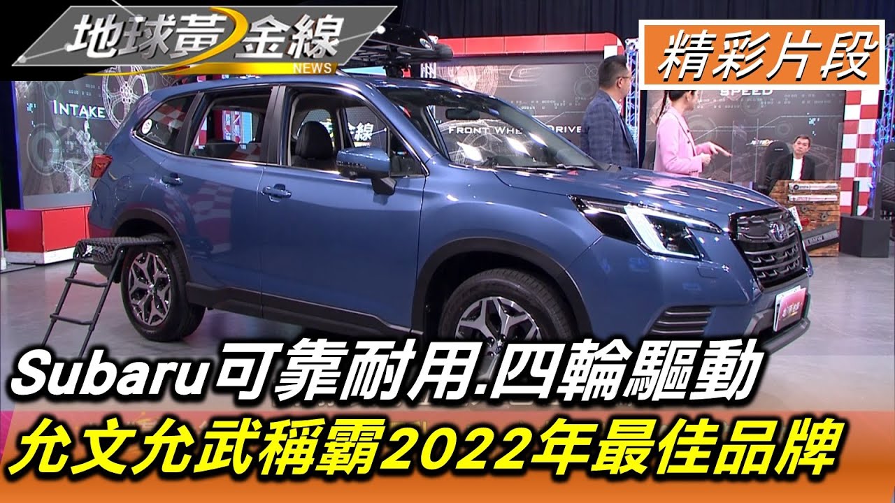 Subaru可靠耐用.四輪驅動 允文允武稱霸2022年最佳品牌 地球黃金線 20220308 (1/4)
