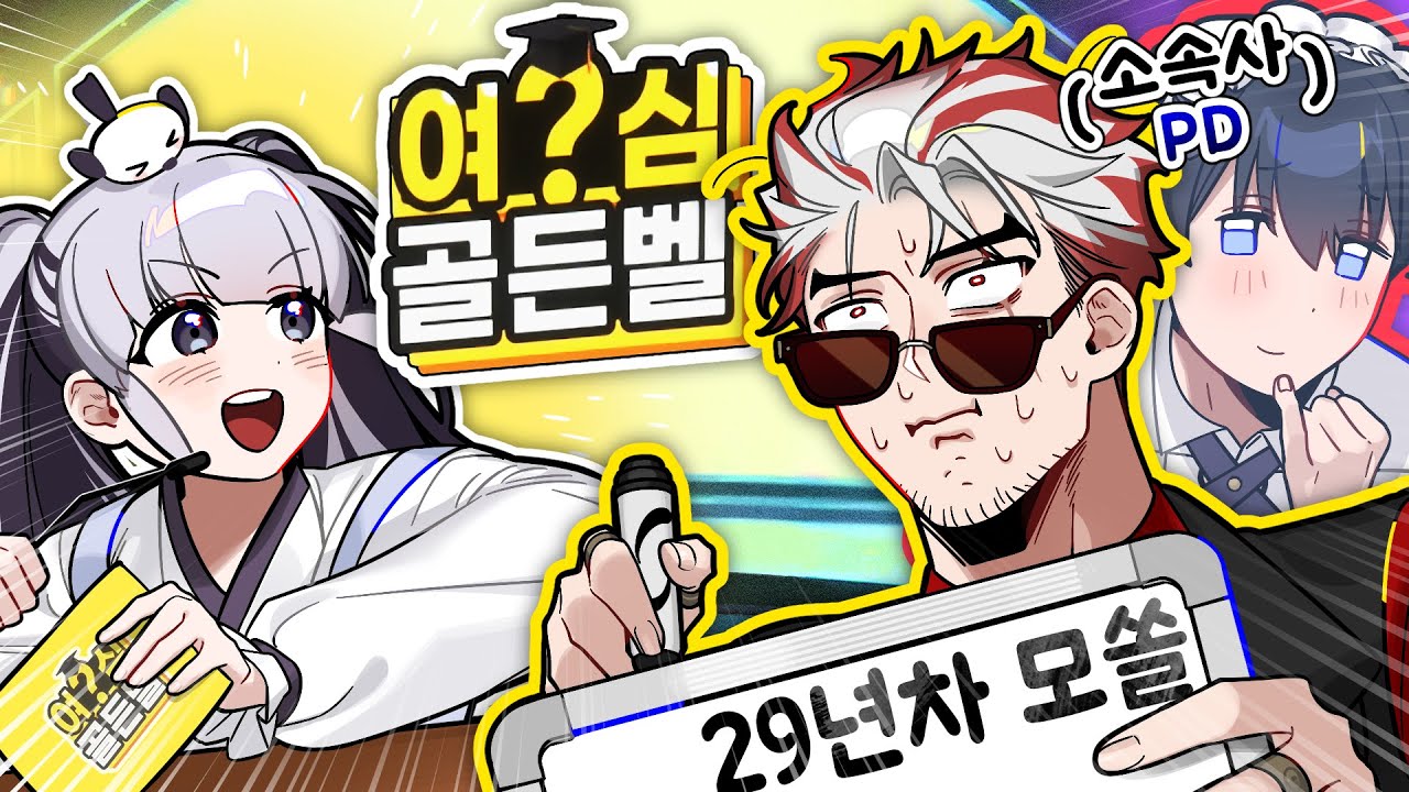 내가 소싯적 여심 폭격기로 불렸던 남자야!!! (아님) [여심 골든벨]
