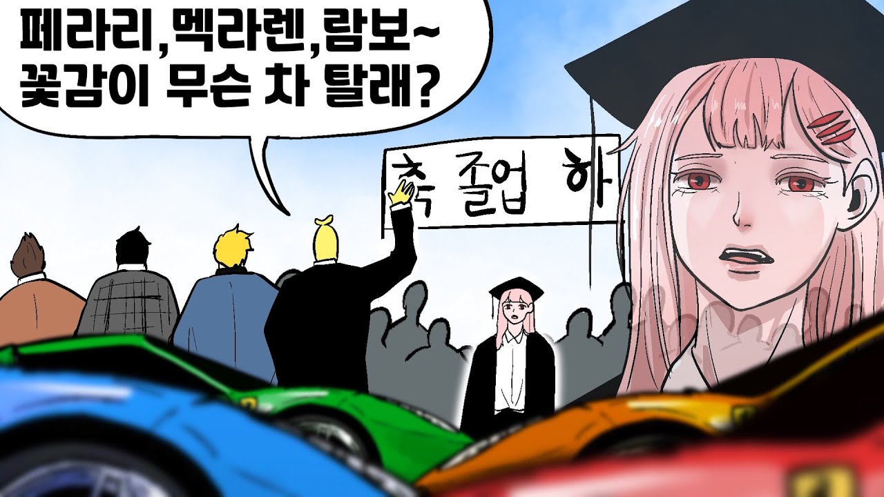 슈퍼카 4대로 고등학생 졸업식 가주기