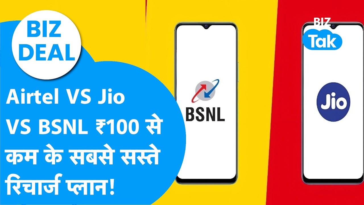 Airtel vs Jio vs BSNL : ₹100 से कम में सबसे सस्ते रिचार्ज प्लान! I Recharge Plans I  BIZ Tak