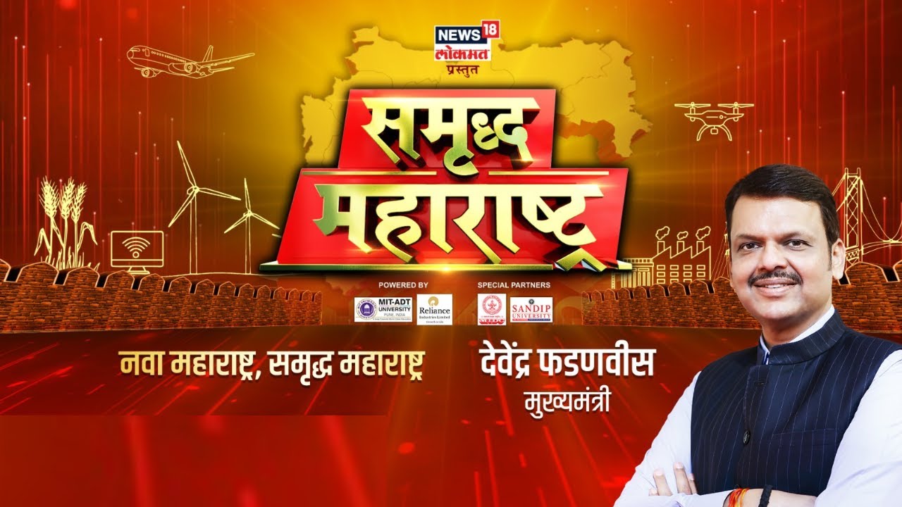 CM Devendra Fadnavis Interview । राजकारणातील 'महाराष्ट्र' पॅटर्नवर चर्चा, फडणवीसांची रोखठोक मुलाखत