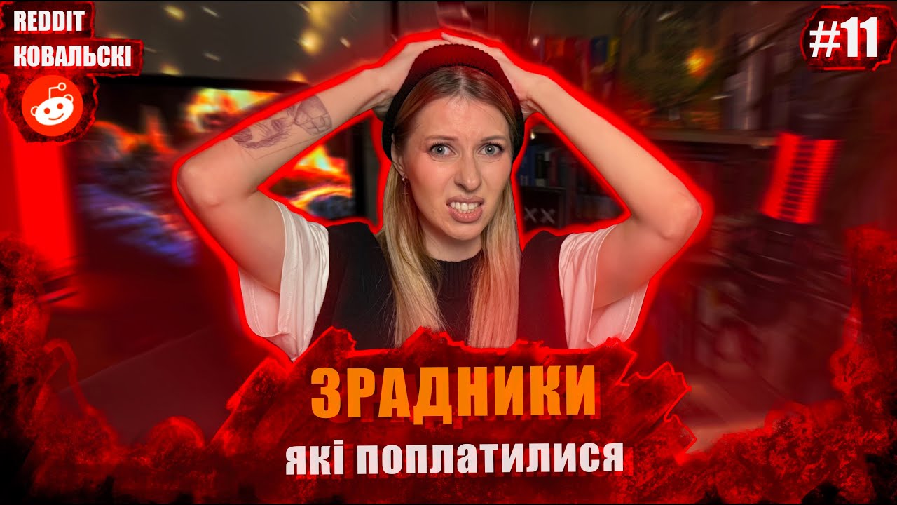 Реддіт Ковальскі⚡️ Суд 🚩 Інсульт 🚩 Золотошукачка🚩